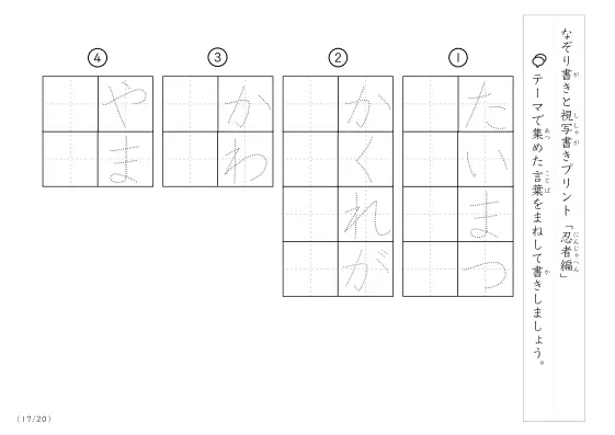 「なぞりと視写書き」忍者にまつわる言葉で文字練習