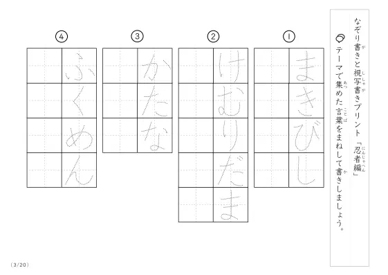 「なぞりと視写書き」忍者にまつわる言葉で文字練習