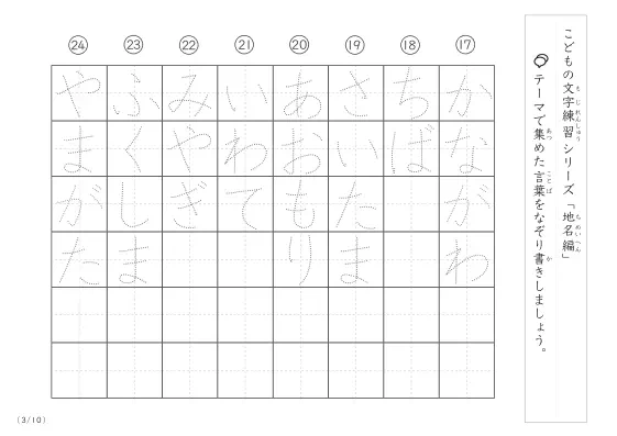 「点々文字でなぞり書き」地名に関する言葉で文字練習