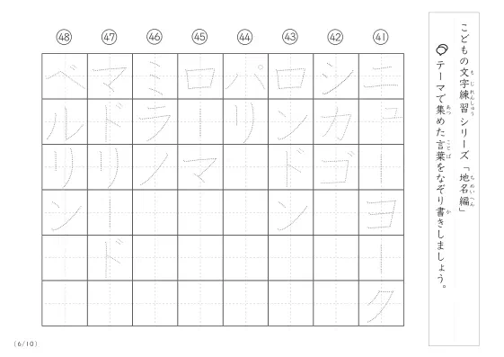 「点々文字でなぞり書き」地名に関する言葉で文字練習