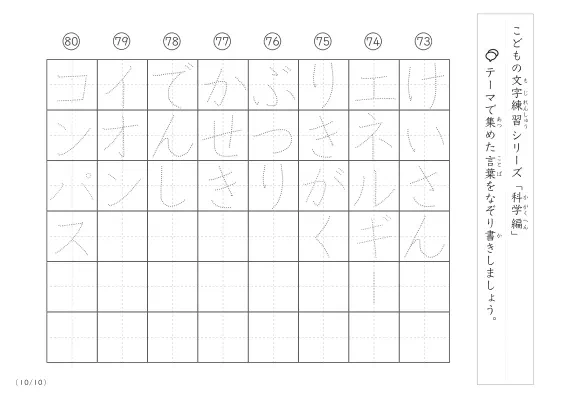「点々文字でなぞり書き」科学に関する言葉で文字練習