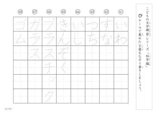 「点々文字でなぞり書き」科学に関する言葉で文字練習