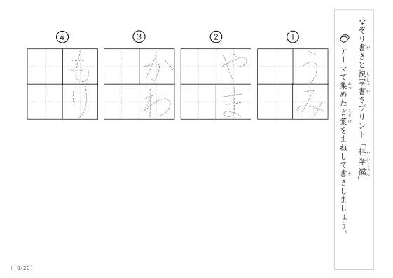「なぞりと視写書き」科学にまつわる言葉で文字練習