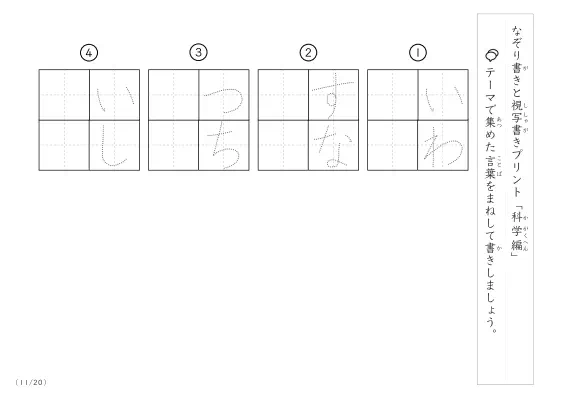「なぞりと視写書き」科学にまつわる言葉で文字練習