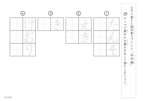 「なぞりと視写書き」科学にまつわる言葉で文字練習