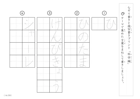 「なぞりと視写書き」科学にまつわる言葉で文字練習