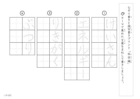 「なぞりと視写書き」科学にまつわる言葉で文字練習