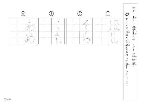 「なぞりと視写書き」科学にまつわる言葉で文字練習