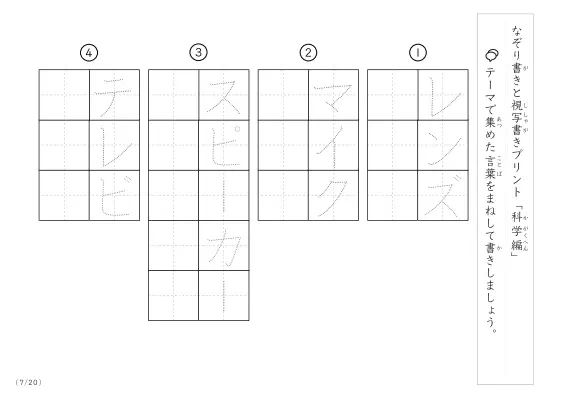 「なぞりと視写書き」科学にまつわる言葉で文字練習
