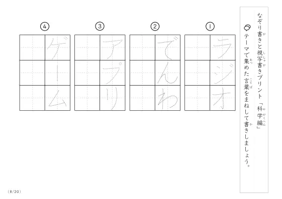 「なぞりと視写書き」科学にまつわる言葉で文字練習