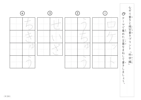 「なぞりと視写書き」科学にまつわる言葉で文字練習