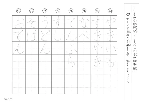 「点々文字でなぞり書き」日本の四季に関する言葉で文字練習