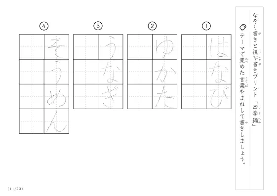 「なぞりと視写書き」四季にまつわる言葉で文字練習