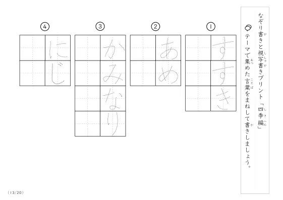 「なぞりと視写書き」四季にまつわる言葉で文字練習