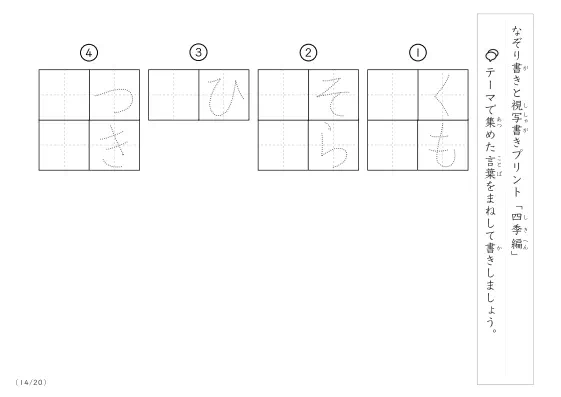 「なぞりと視写書き」四季にまつわる言葉で文字練習