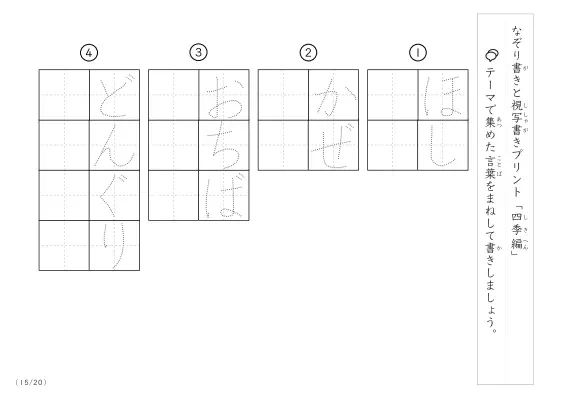 「なぞりと視写書き」四季にまつわる言葉で文字練習