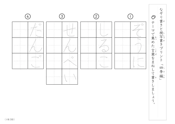 「なぞりと視写書き」四季にまつわる言葉で文字練習