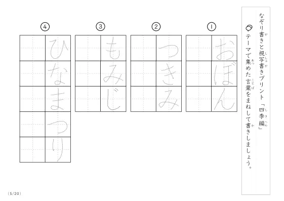 「なぞりと視写書き」四季にまつわる言葉で文字練習