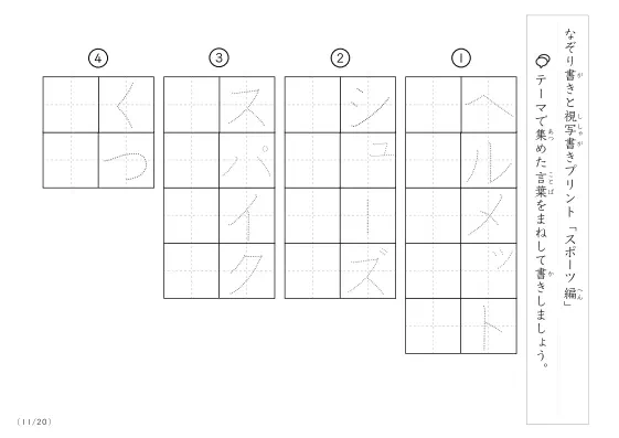 「なぞりと視写書き」スポーツにまつわる言葉で文字練習