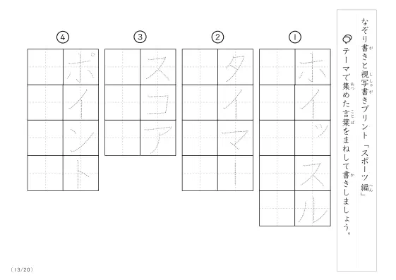 「なぞりと視写書き」スポーツにまつわる言葉で文字練習