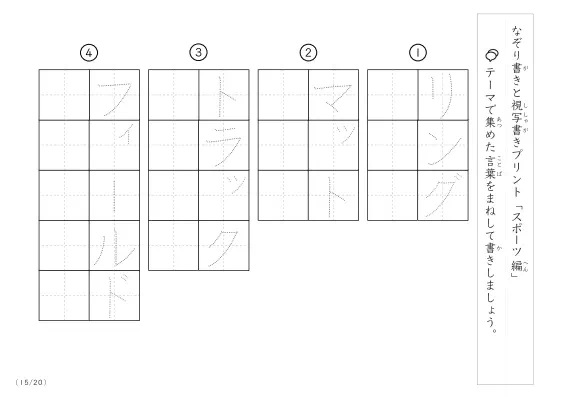 「なぞりと視写書き」スポーツにまつわる言葉で文字練習