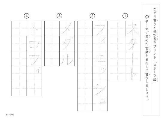 「なぞりと視写書き」スポーツにまつわる言葉で文字練習