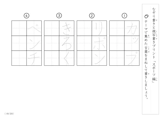 「なぞりと視写書き」スポーツにまつわる言葉で文字練習
