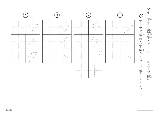 「なぞりと視写書き」スポーツにまつわる言葉で文字練習