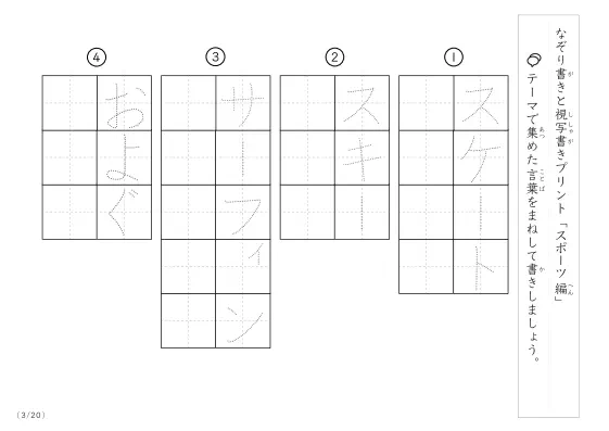 「なぞりと視写書き」スポーツにまつわる言葉で文字練習