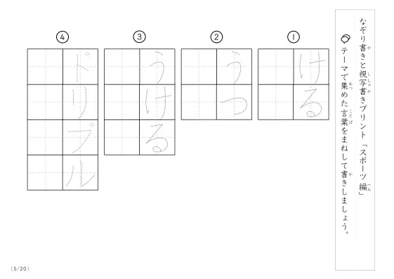「なぞりと視写書き」スポーツにまつわる言葉で文字練習