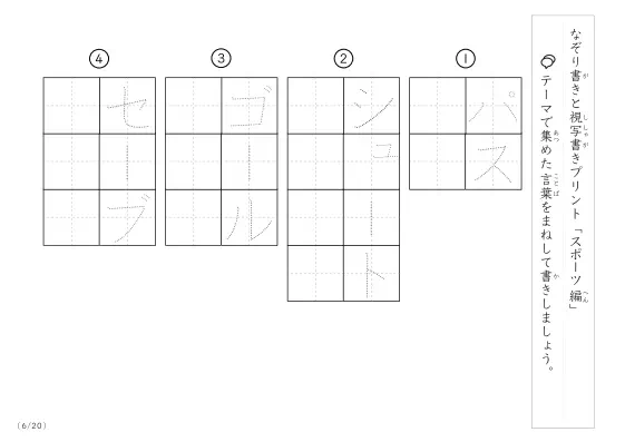 「なぞりと視写書き」スポーツにまつわる言葉で文字練習
