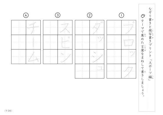 「なぞりと視写書き」スポーツにまつわる言葉で文字練習