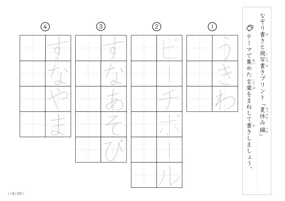 「なぞりと視写書き」夏休みにまつわる言葉で文字練習