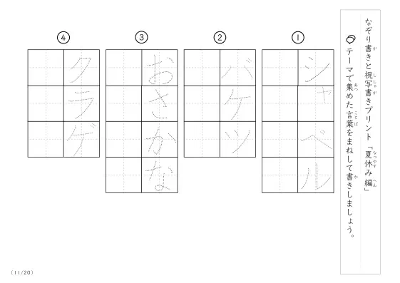 「なぞりと視写書き」夏休みにまつわる言葉で文字練習