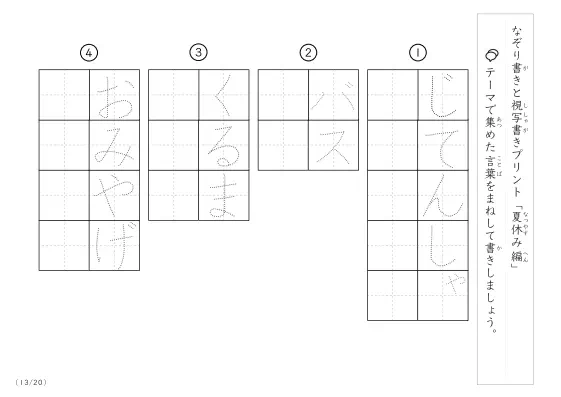 「なぞりと視写書き」夏休みにまつわる言葉で文字練習