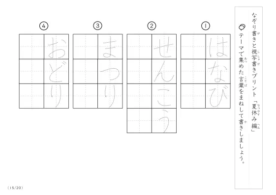 「なぞりと視写書き」夏休みにまつわる言葉で文字練習