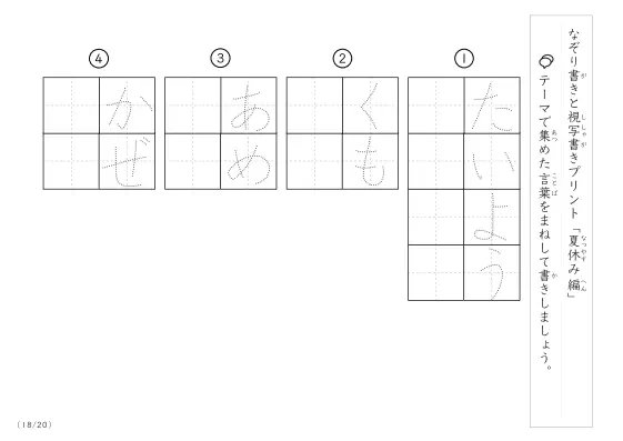 「なぞりと視写書き」夏休みにまつわる言葉で文字練習