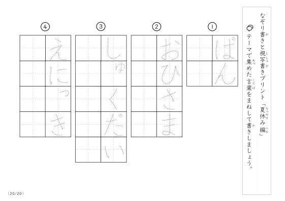 「なぞりと視写書き」夏休みにまつわる言葉で文字練習
