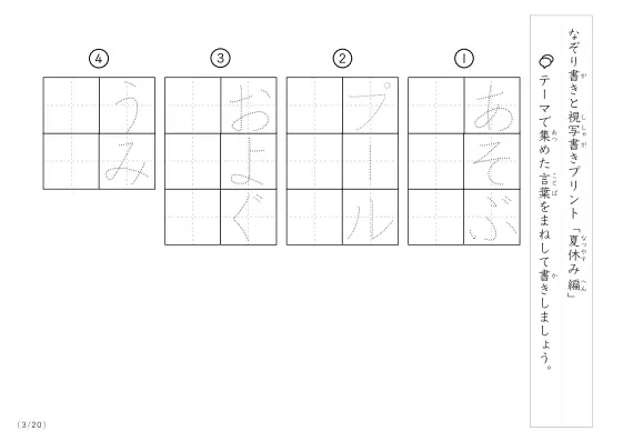「なぞりと視写書き」夏休みにまつわる言葉で文字練習
