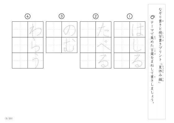 「なぞりと視写書き」夏休みにまつわる言葉で文字練習