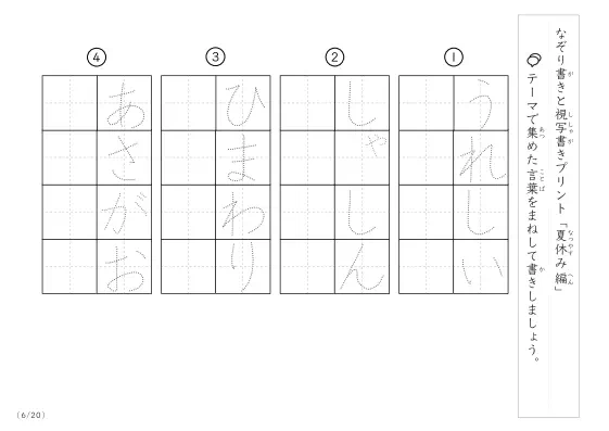 「なぞりと視写書き」夏休みにまつわる言葉で文字練習