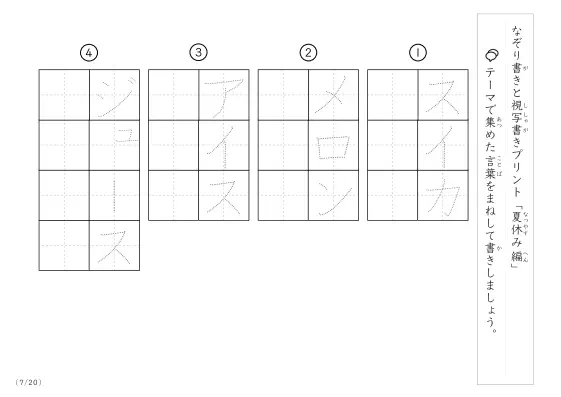「なぞりと視写書き」夏休みにまつわる言葉で文字練習