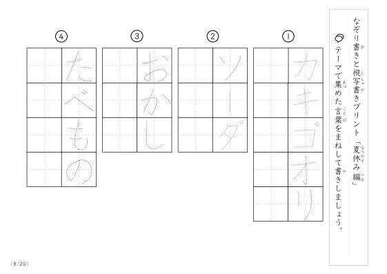 「なぞりと視写書き」夏休みにまつわる言葉で文字練習