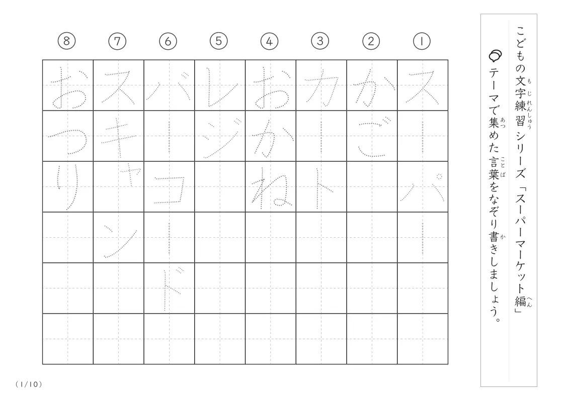 「スーパーマーケット」をテーマにした文字練習プリント(ひらがな・カタカナ)