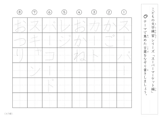 スーパーマーケットに関する言葉で文字練習