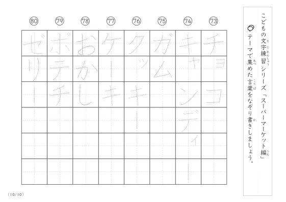 「点々文字でなぞり書き」スーパーマーケットに関する言葉で文字練習