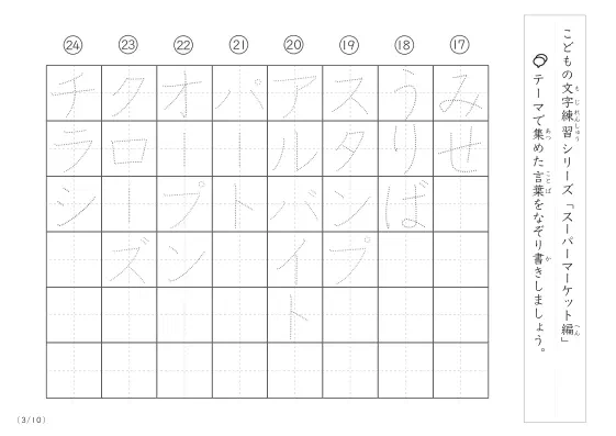 「点々文字でなぞり書き」スーパーマーケットに関する言葉で文字練習