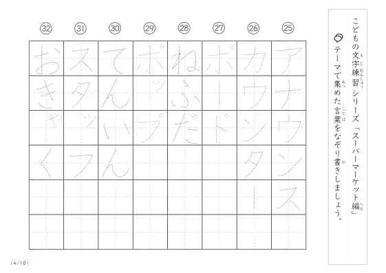 「点々文字でなぞり書き」スーパーマーケットに関する言葉で文字練習