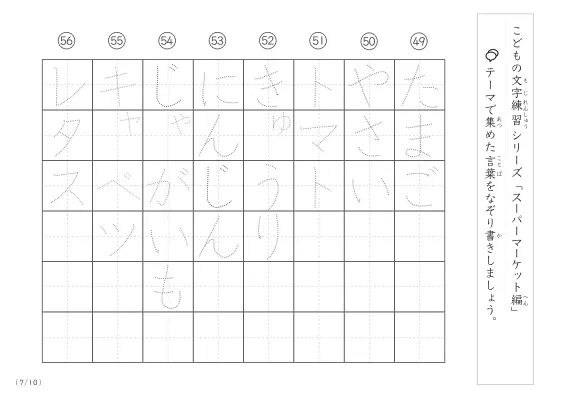 「点々文字でなぞり書き」スーパーマーケットに関する言葉で文字練習