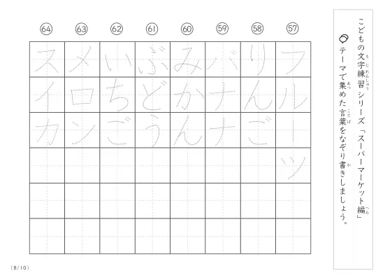 「点々文字でなぞり書き」スーパーマーケットに関する言葉で文字練習